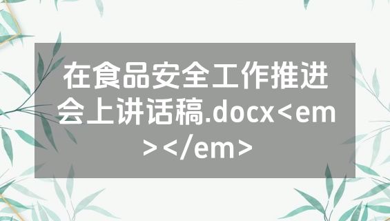 在食品安全工作推进会上讲话稿.docx<em></em>