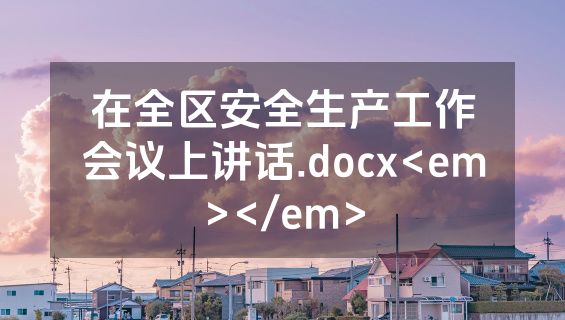 在全区安全生产工作会议上讲话.docx<em></em>