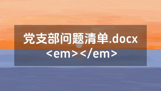 党支部问题清单.docx<em></em>