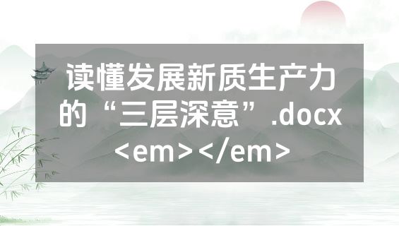 读懂发展新质生产力的“三层深意”.docx<em></em>