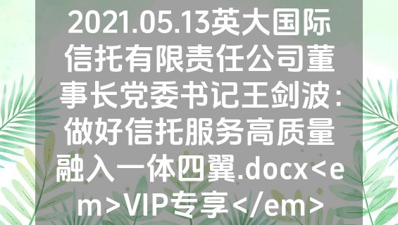 2021.05.13英大国际信托有限责任公司董事长党委书记王剑波：做好信托服务高质量融入一体四翼.docx<em>VIP专享</em>