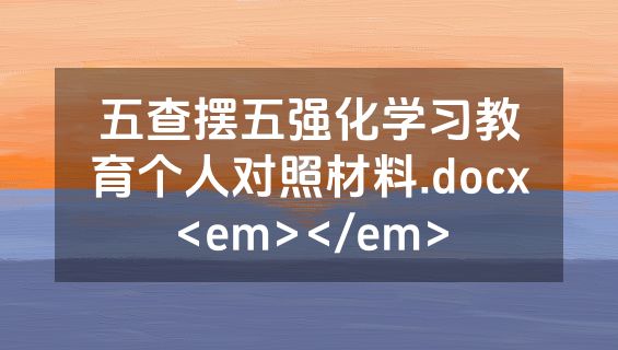 五查摆五强化学习教育个人对照材料.docx<em></em>