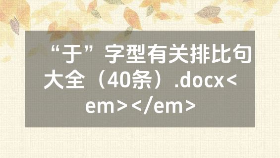 “于”字型有关排比句大全（40条）.docx<em></em>