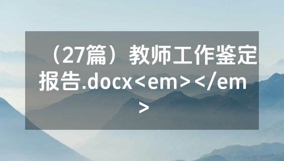 （27篇）教师工作鉴定报告.docx<em></em>