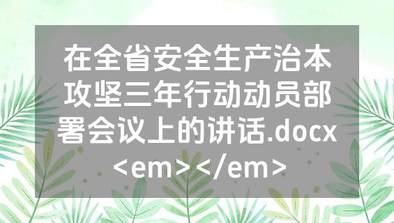在全省安全生产治本攻坚三年行动动员部署会议上的讲话.docx<em></em>