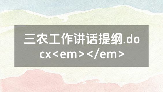 三农工作讲话提纲.docx<em></em>