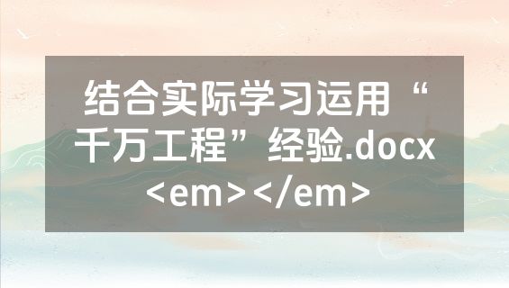 结合实际学习运用“千万工程”经验.docx<em></em>