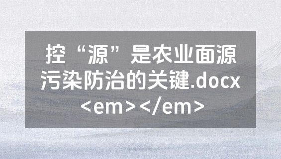 控“源”是农业面源污染防治的关键.docx<em></em>