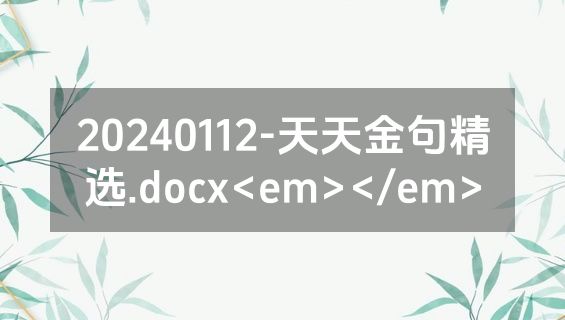 20240112-天天金句精选.docx<em></em>