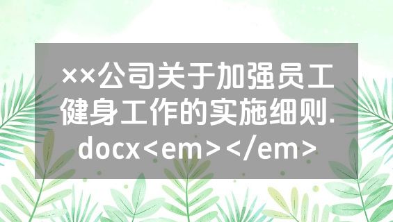 ××公司关于加强员工健身工作的实施细则.docx<em></em>