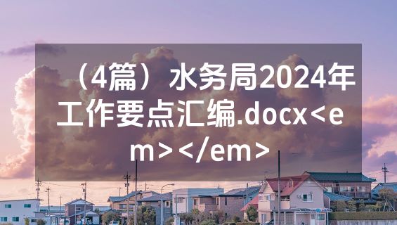 （4篇）水务局2024年工作要点汇编.docx<em></em>