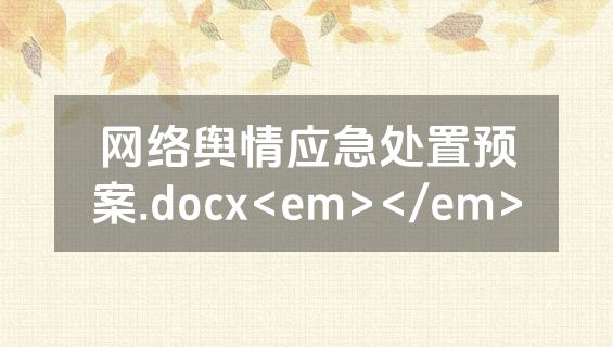 网络舆情应急处置预案.docx<em></em>