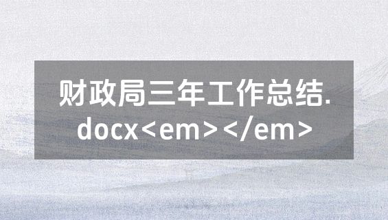 财政局三年工作总结.docx<em></em>