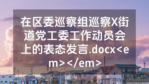 在区委巡察组巡察X街道党工委工作动员会上的表态发言.docx<em></em>