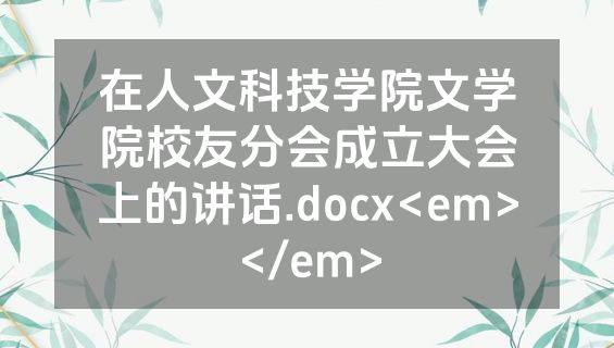 在人文科技学院文学院校友分会成立大会上的讲话.docx<em></em>