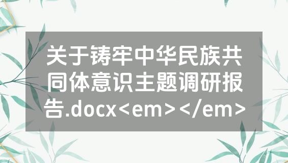 关于铸牢中华民族共同体意识主题调研报告.docx<em></em>