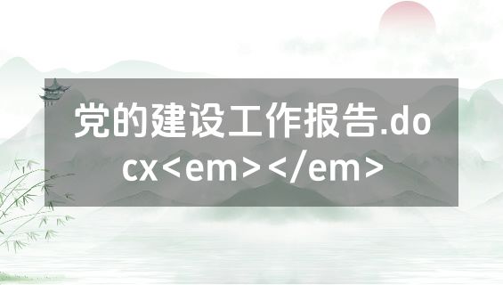 党的建设工作报告.docx<em></em>