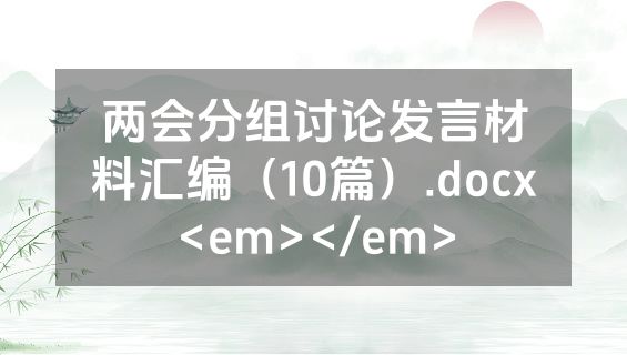 两会分组讨论发言材料汇编（10篇）.docx<em></em>