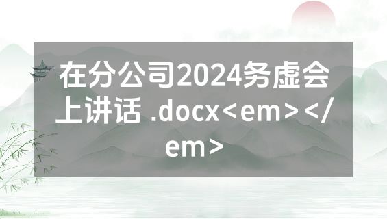 在分公司2024务虚会上讲话 .docx<em></em>