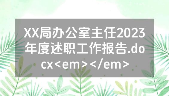 XX局办公室主任2023年度述职工作报告.docx<em></em>
