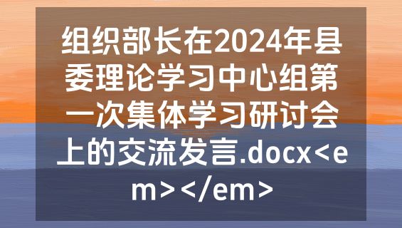 组织部长在2024年县委理论学习中心组第一次集体学习研讨会上的交流发言.docx<em></em>