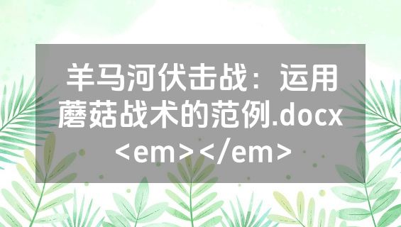羊马河伏击战：运用蘑菇战术的范例.docx<em></em>