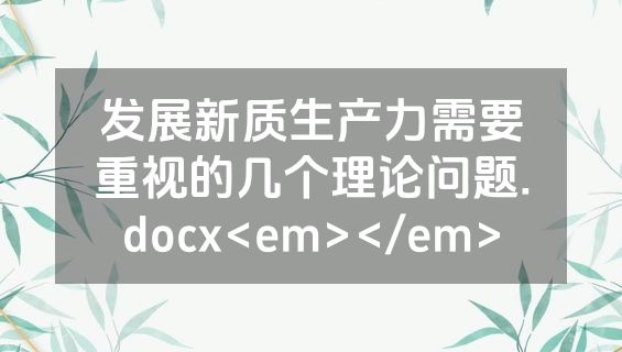 发展新质生产力需要重视的几个理论问题.docx<em></em>