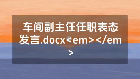 车间副主任任职表态发言.docx<em></em>