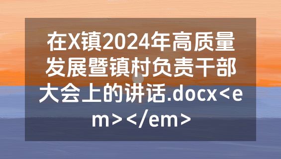 在X镇2024年高质量发展暨镇村负责干部大会上的讲话.docx<em></em>