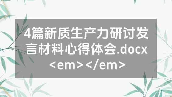 4篇新质生产力研讨发言材料心得体会.docx<em></em>