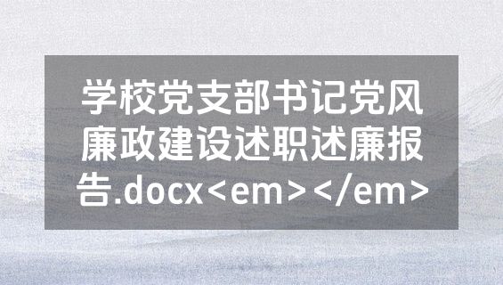 学校党支部书记党风廉政建设述职述廉报告.docx<em></em>