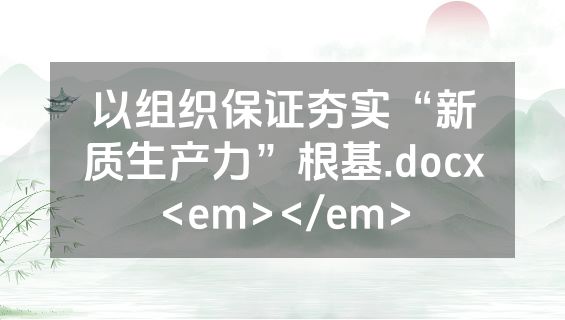 以组织保证夯实“新质生产力”根基.docx<em></em>