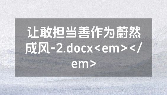 让敢担当善作为蔚然成风-2.docx<em></em>