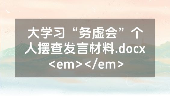 大学习“务虚会”个人摆查发言材料.docx<em></em>