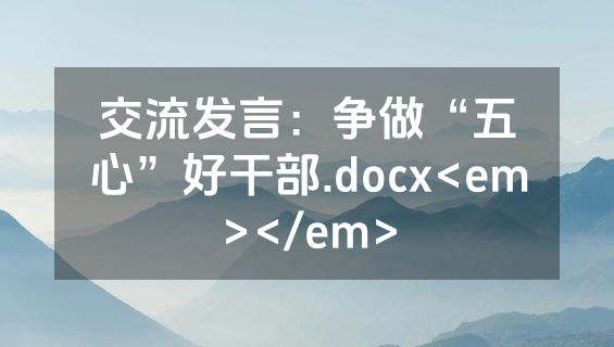 交流发言：争做“五心”好干部.docx<em></em>