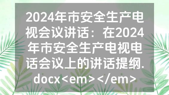2024年市安全生产电视会议讲话：在2024年市安全生产电视电话会议上的讲话提纲.docx<em></em>