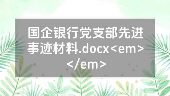 国企银行党支部先进事迹材料.docx<em></em>