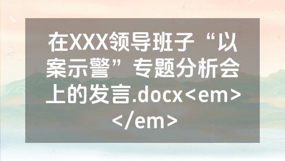 在XXX领导班子“以案示警”专题分析会上的发言.docx<em></em>