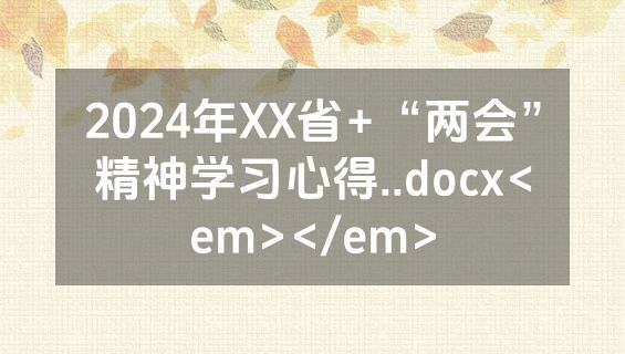2024年XX省+“两会”精神学习心得..docx<em></em>