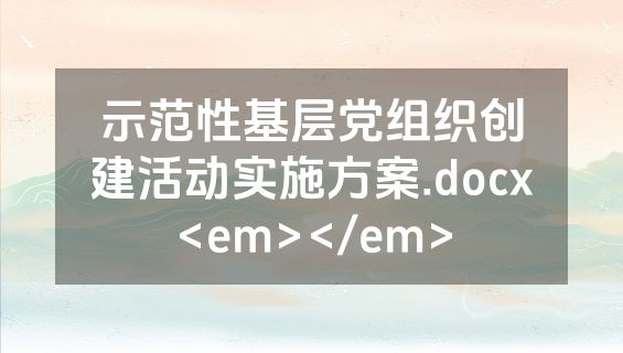 示范性基层党组织创建活动实施方案.docx<em></em>
