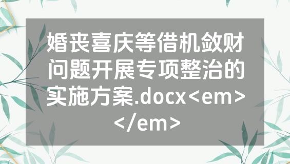婚丧喜庆等借机敛财问题开展专项整治的实施方案.docx<em></em>