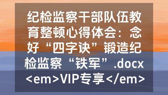 纪检监察干部队伍教育整顿心得体会：念好“四字诀”锻造纪检监察“铁军”.docx<em>VIP专享</em>
