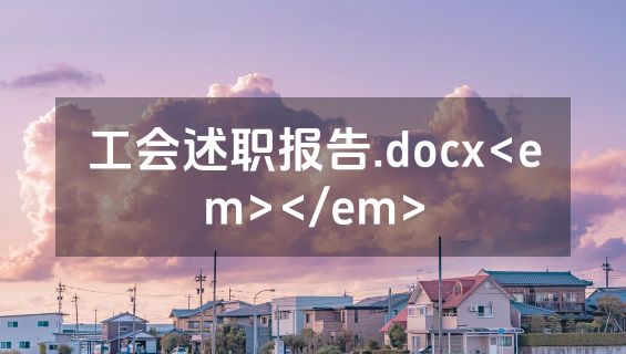 工会述职报告.docx<em></em>