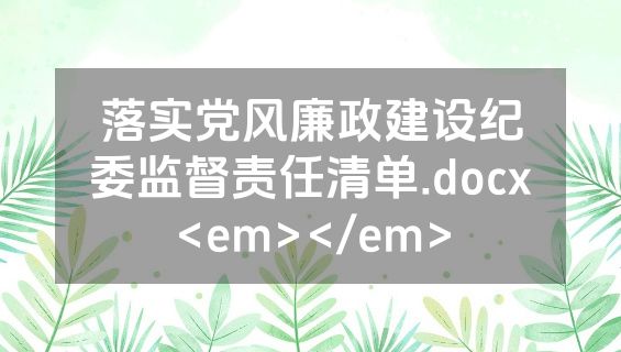 落实党风廉政建设纪委监督责任清单.docx<em></em>