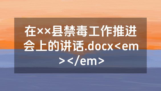 在××县禁毒工作推进会上的讲话.docx<em></em>