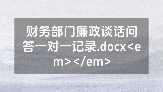 财务部门廉政谈话问答一对一记录.docx<em></em>