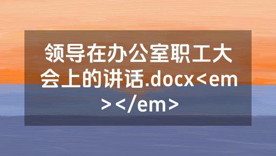领导在办公室职工大会上的讲话.docx<em></em>