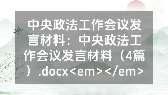 中央政法工作会议发言材料：中央政法工作会议发言材料（4篇）.docx<em></em>