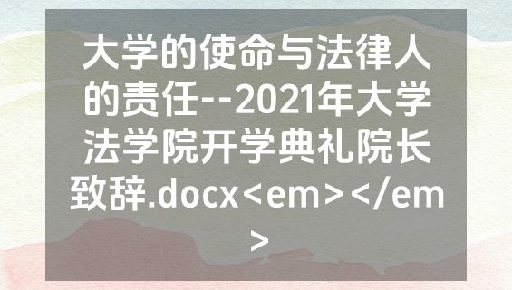 大学的使命与法律人的责任--2021年大学法学院开学典礼院长致辞.docx<em></em>