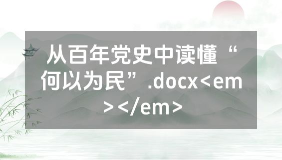 从百年党史中读懂“何以为民”.docx<em></em>